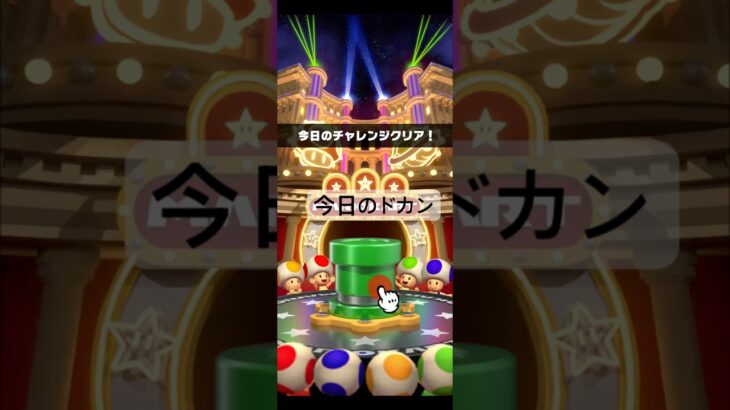 今日のドカン #マリオカートツアー #mariokart