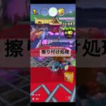 擦り付け処理 #マリオカートツアー #mariokart