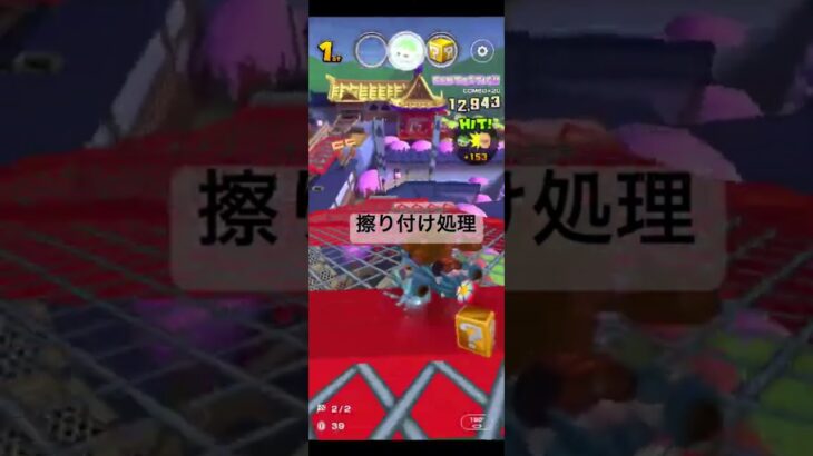 擦り付け処理 #マリオカートツアー #mariokart
