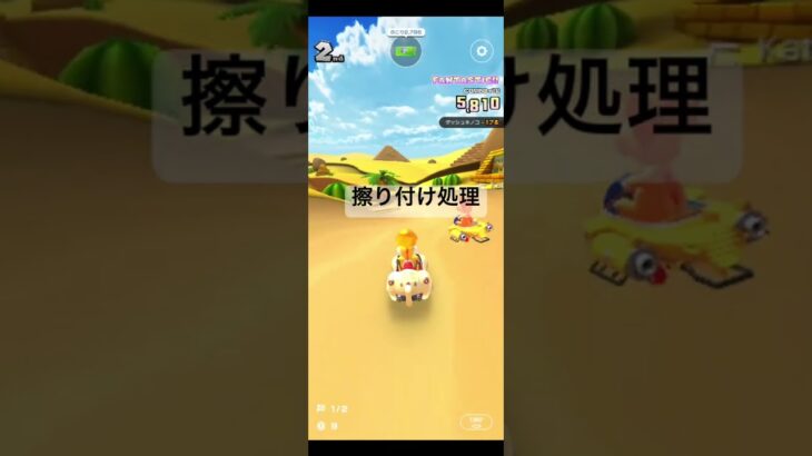 擦り付け処理 #マリオカートツアー #mariokart