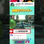 引退負け #マリオカート #mk8dx #マリオカート8dx #shorts