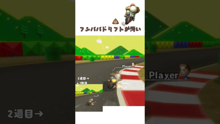 フンババドリフトが下手　#mkw #マリオカート #マリオカートwii #ゲーム #ドリフト