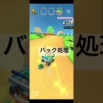 バック処理 #マリオカートツアー #ゲーム #nintendo #games