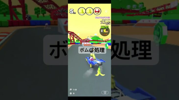 ボム💣処理 #マリオカートツアー #ゲーム #nintendo #games