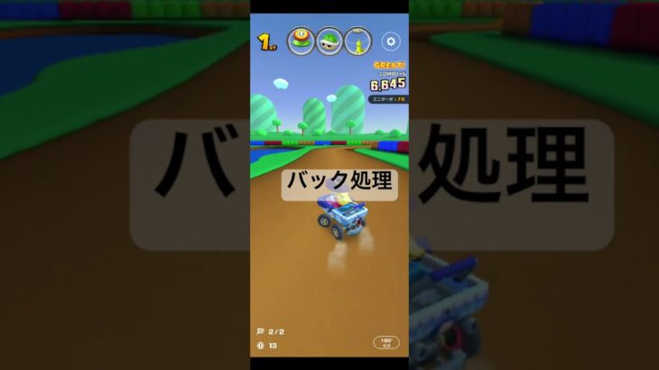 バック処理 #マリオカートツアー #ゲーム #nintendo #games