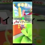 フィーバーシーン #マリオカートツアー #ゲーム #nintendo #games