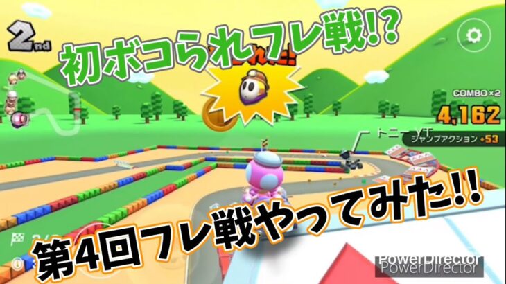 フレ戦でフルボッコにされてついに初負け!?【マリオカート ツアー実況part90】