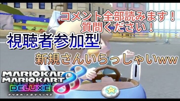 【参加型】久々のマリカ配信😘 #縦型配信 #shorts #マリオカート
