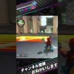 マリオカート奇跡の瞬間　#マリオカート #奇跡 #shorts