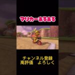マリカーあるある#マリオカート#マリカー#あるある#shorts
