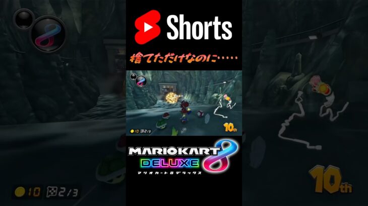 ボム兵捨てたつもりなのに･････ #shorts #マリオカート #マリオカート8デラックス #music #マリオ #だよねジョニー #gaming #ボム兵 #ラウンジ #打開 #mario
