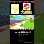 【#shorts 】【#マリオカート 】【#マリオカートツアー 】いくら下位に転落しようとコイツらいれば勝ち濃厚だわw(2/28デイリー)