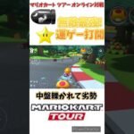 【#shorts 】【#マリオカート 】【#マリオカートツアー 】このゲーム結局無敵アイテム引けるかゲーだわww(3/15デイリー)