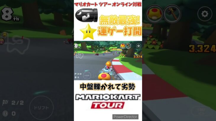 【#shorts 】【#マリオカート 】【#マリオカートツアー 】このゲーム結局無敵アイテム引けるかゲーだわww(3/15デイリー)