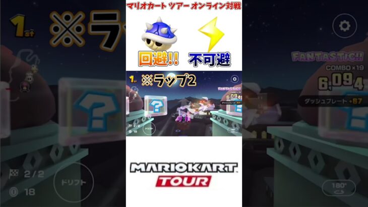 【#shorts 】【#マリオカート 】【#マリオカートツアー 】トゲゾー回避したのになんで勝てないんだよこのゲーム!!ww(3/21デイリー)