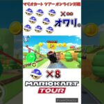 【#shorts 】【#マリオカート 】【#マリオカートツアー 】トゲゾー出現個数最高記録更新の瞬間がこちらですwww(3/12デイリー)