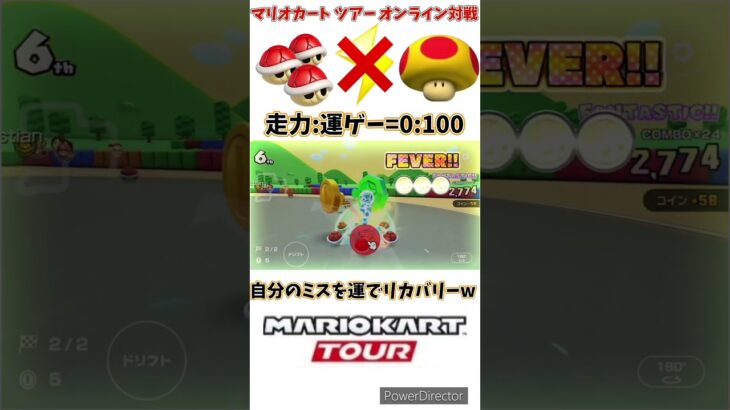 【#shorts 】【#マリオカート 】【#マリオカートツアー 】走力一切関係ないレースゲームがコレですwww(3/14デイリー)