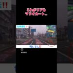 リアルマリオカート #song #マリオカート8dx #バズれ #マリオカート #おもしろ #おすすめ #マリオカート8デラックス #マリオカートツアー