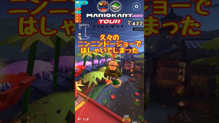 【オンライン対戦】やっぱりニンニンドージョーは楽しい【マリオカートツアー】 #マリオカートツアー #スマホ版マリオカート  #スマホゲーム