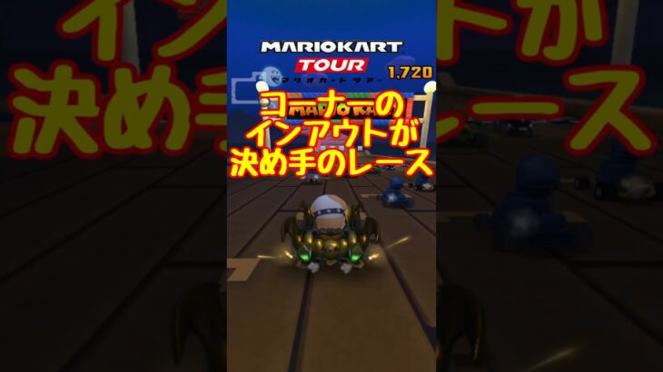 【オンライン対戦】インをついて勝ちました【マリオカートツアー】 #マリオカートツアー #スマホ版マリオカート  #スマホゲーム