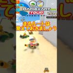 【オンライン対戦】走るルート忘れちゃった…【マリオカートツアー】 #マリオカートツアー #スマホ版マリオカート  #スマホゲーム