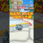 【オンライン対戦】コンボがつながるってキモチイイ【マリオカートツアー】　#マリオカートツアー #スマホ版マリオカート  #スマホゲーム