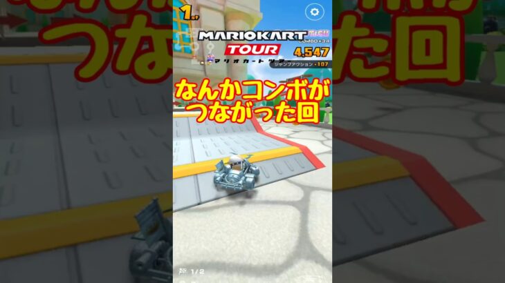 【オンライン対戦】コンボがつながるってキモチイイ【マリオカートツアー】　#マリオカートツアー #スマホ版マリオカート  #スマホゲーム