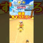 【オンライン対戦】妨害が多すぎて涙【マリオカートツアー】 #マリオカートツアー #スマホ版マリオカート #ポチ