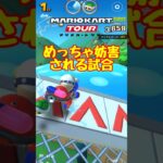 【オンライン対戦】またかよもう…なんなんだよ!!【マリオカートツアー】　#マリオカートツアー #スマホ版マリオカート  #スマホゲーム