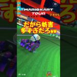 【オンライン対戦】だから妨害多すぎるって…【マリオカートツアー】 #マリオカートツアー #スマホ版マリオカート #ポチ