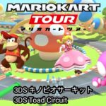 マリオカートツアー　キノピオサーキット　総集編