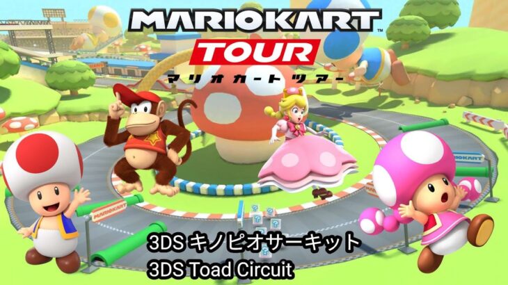 マリオカートツアー　キノピオサーキット　総集編