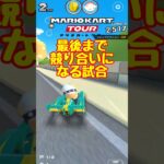 【オンライン対戦】ポチ、最後まで競り合う【マリオカートツアー】　#マリオカートツアー #スマホ版マリオカート  #スマホゲーム