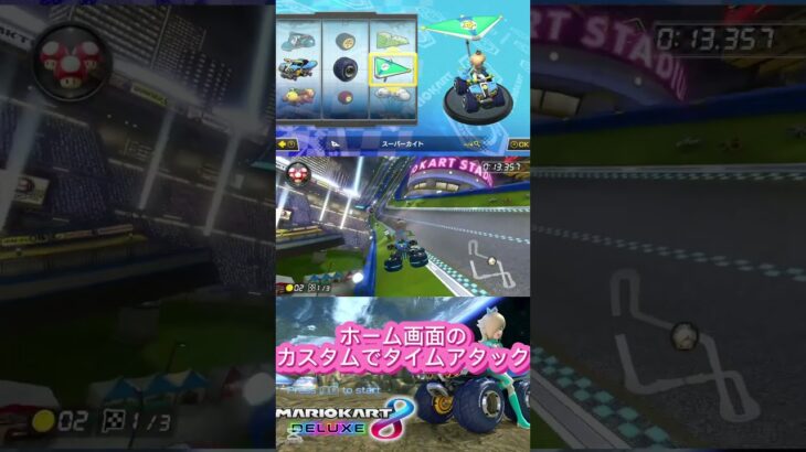 【#マリオカート】ホーム画面のカスタムでタイムアタック！