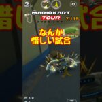 【オンライン対戦】なんか歯がゆいなぁ【マリオカートツアー】　#マリオカートツアー #スマホ版マリオカート  #スマホゲーム