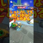 【オンライン対戦】ショトカ決めても追いつかないこともある【マリオカートツアー】　#マリオカートツアー #スマホ版マリオカート  #スマホゲーム