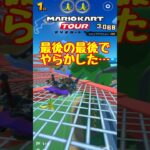【オンライン対戦】クラクション　お前まで裏切るのか？【マリオカートツアー】　#マリオカートツアー #スマホ版マリオカート  #スマホゲーム