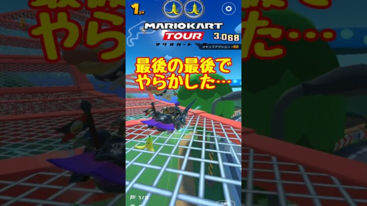 【オンライン対戦】クラクション　お前まで裏切るのか？【マリオカートツアー】　#マリオカートツアー #スマホ版マリオカート  #スマホゲーム