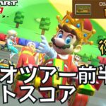 【マリオカートツアー】今年も来ましたマリオの日 マリオツアー前半