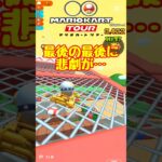 【オンライン対戦】ゴール前での悲劇【マリオカートツアー】 #マリオカートツアー #スマホケース #スマホ版マリオカート