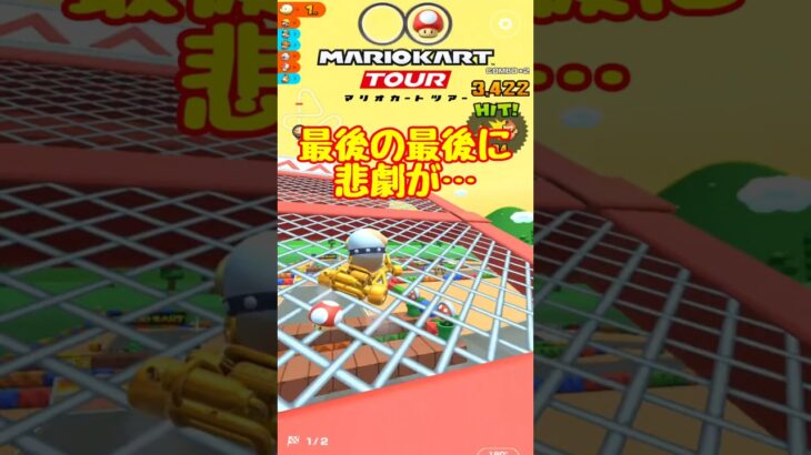 【オンライン対戦】ゴール前での悲劇【マリオカートツアー】 #マリオカートツアー #スマホケース #スマホ版マリオカート