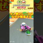 【オンライン対戦】少人数のレースになりました【マリオカートツアー】　#マリオカートツアー #スマホケース #スマホ版マリオカート