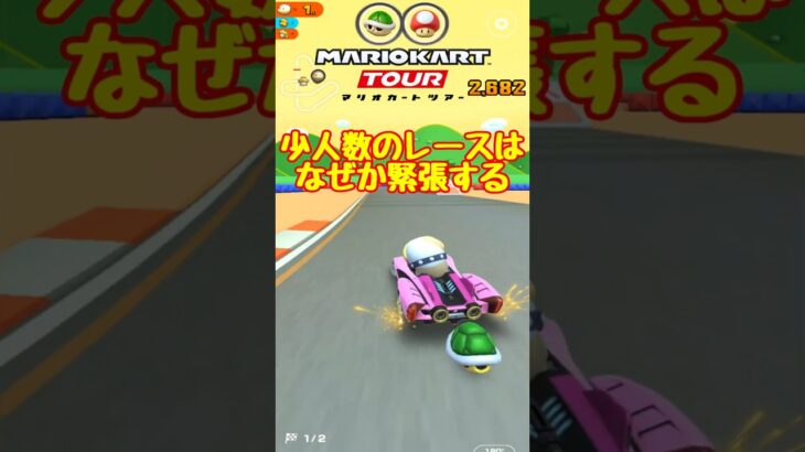 【オンライン対戦】少人数のレースになりました【マリオカートツアー】　#マリオカートツアー #スマホケース #スマホ版マリオカート