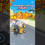 【オンライン対戦】バナナの皮が邪魔すぎるレース【マリオカートツアー】　#マリオカートツアー #スマホケース #スマホ版マリオカート