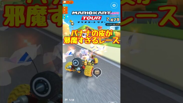 【オンライン対戦】バナナの皮が邪魔すぎるレース【マリオカートツアー】　#マリオカートツアー #スマホケース #スマホ版マリオカート