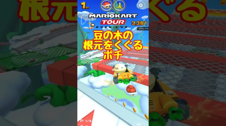 【オンライン対戦】ポチ、豆の木をくぐる【マリオカートツアー】　#マリオカートツアー #スマホ版マリオカート  #スマホゲーム