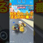 【オンライン対戦】好きなカートに乗ってレースに参加【マリオカートツアー】　#マリオカートツアー #スマホケース #スマホ版マリオカート