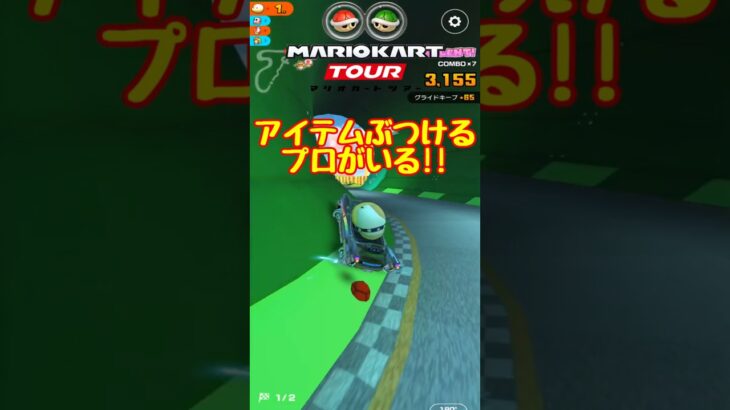 【オンライン対戦】アイテムぶつけるプロがいる!!【マリオカートツアー】  #マリオカートツアー #スマホゲーム #スマホ版マリオカート