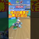 【オンライン対戦】サンダー撃ってくれてありがとう【マリオカートツアー】　#マリオカートツアー #スマホゲーム #スマホ版マリオカート