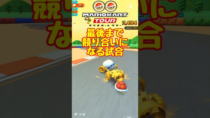 【オンライン対戦】最後まであきらめんぞ【マリオカートツアー】　#マリオカートツアー #スマホゲーム #スマホ版マリオカート